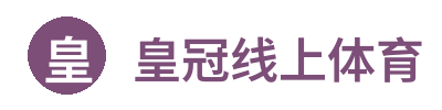 皇冠线上体育